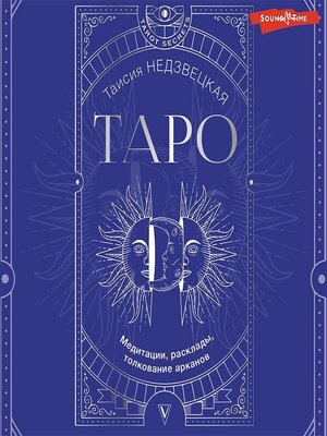cover image of Таро. Медитации, расклады, толкование арканов
